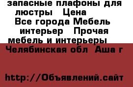 запасные плафоны для люстры › Цена ­ 250 - Все города Мебель, интерьер » Прочая мебель и интерьеры   . Челябинская обл.,Аша г.